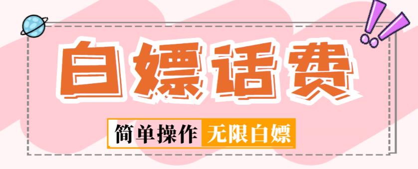 外面收费598的最新闲鱼无限白嫖话费项目，简单暴利【详细玩法教程】-创业项目致富网、狼哥项目资源库