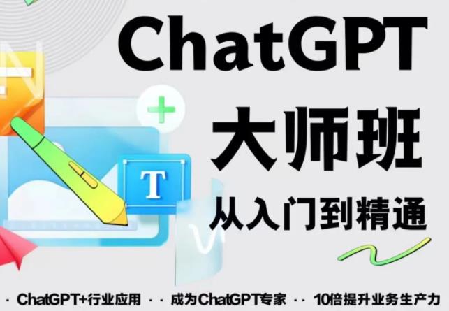 2023最新ChatGPT培训班：玩赚ChatGPT从入门到精通，自动写各种爆款脚本-创业项目致富网、狼哥项目资源库