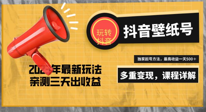 7天螺旋起号，打造一个日赚5000＋的抖音壁纸号（价值688）-创业项目致富网、狼哥项目资源库