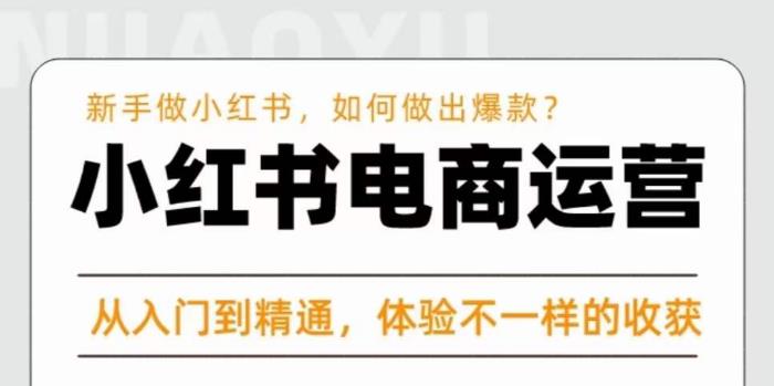 红商学院·小红书电商运营课，​新手做小红书如何快速做出爆款，从入门到精通，体验不一样的收货-创业项目致富网、狼哥项目资源库