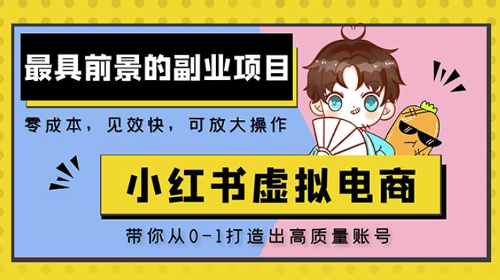 小红书蓝海大市场虚拟电商项目，手把手带你打造出日赚2000+高质量红薯账号-创业项目致富网、狼哥项目资源库