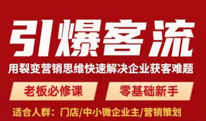 引爆客流，用裂变营销思维快速解决企业获客难题，老板必修课，零基础新手-创业项目致富网、狼哥项目资源库
