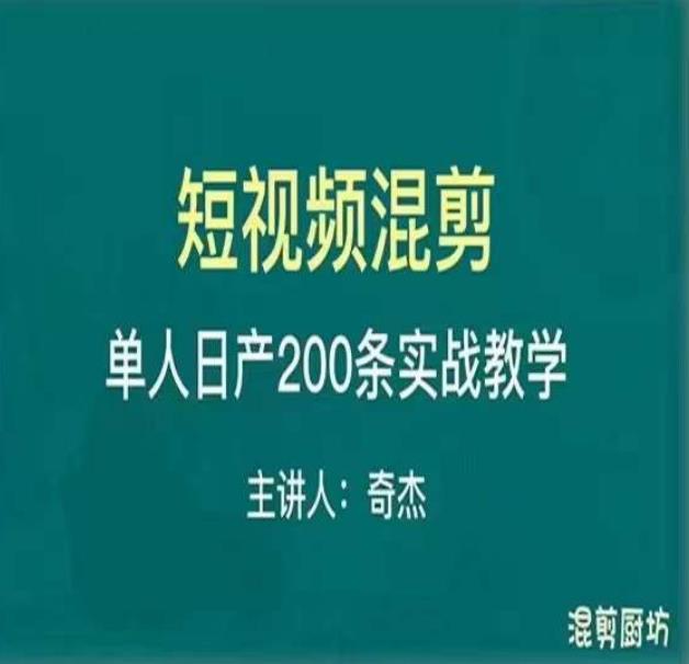 混剪魔厨短视频混剪进阶，一天7-8个小时，单人日剪200条实战攻略教学-创业项目致富网、狼哥项目资源库