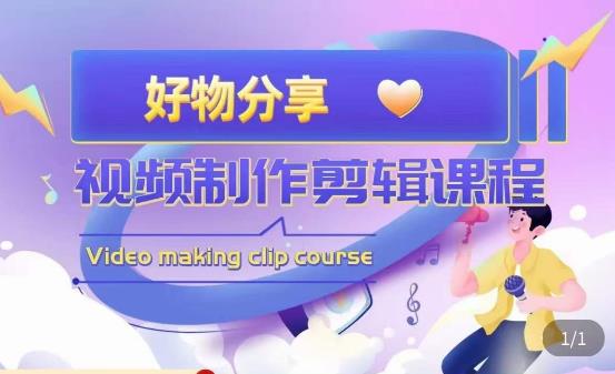 山河·好物分享带货、书单剪辑，帮您做好短视频，提高剪辑技巧-创业项目致富网、狼哥项目资源库