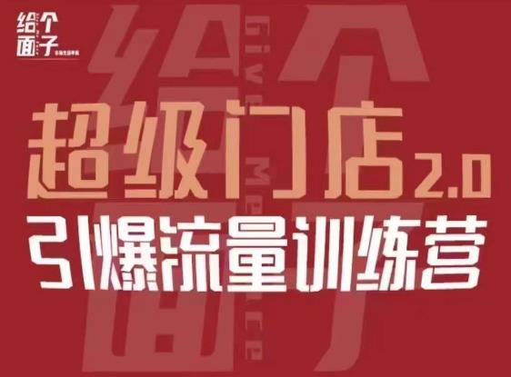 给个面子·超级门店2.0，本地商家引爆流量训练营，包含本地经营所有知识板块-创业项目致富网、狼哥项目资源库