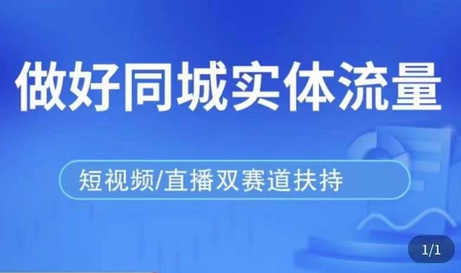 发型师打爆同城实战落地课，精准引流同城客人实现业绩倍增-创业项目致富网、狼哥项目资源库