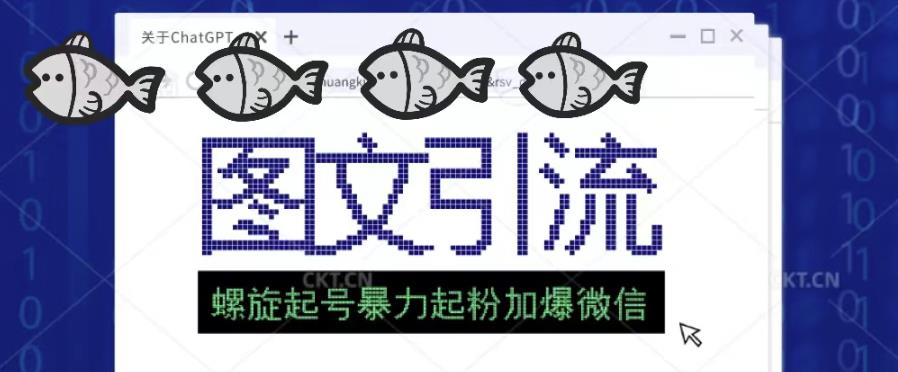 2023年价值1980的图文引流创业粉螺旋起好技术暴力起粉加爆微信-创业项目致富网、狼哥项目资源库