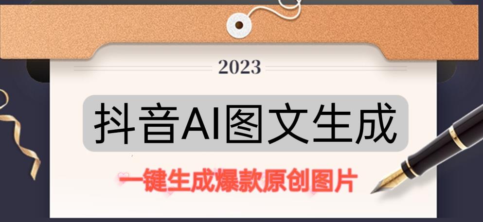 抖音AI原创图文项目，一键根据关键字生成原创图片，有手就可以做，每天10分钟，日赚500+-创业项目致富网、狼哥项目资源库
