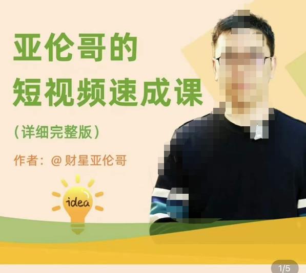 亚伦哥·短视频速成课，方法论加实战结合，学完马上就可以上手实操，拒绝空洞理论-创业项目致富网、狼哥项目资源库