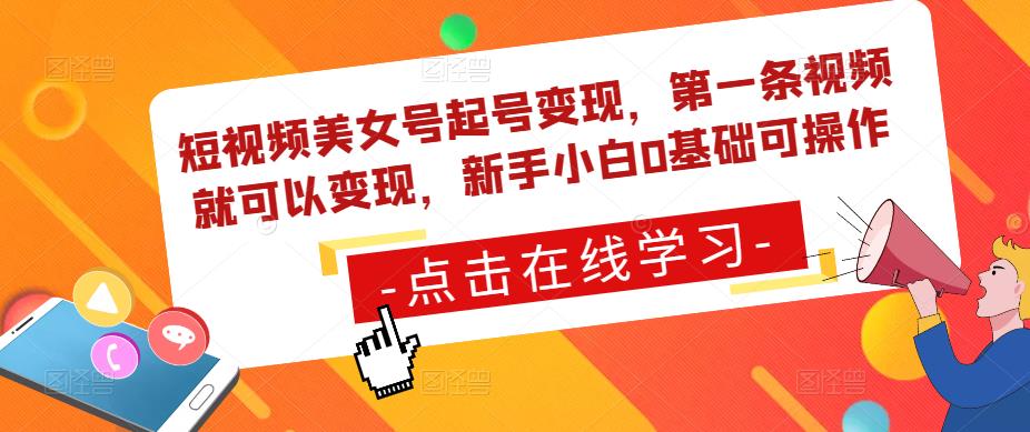 短视频美女号起号变现，第一条视频就可以变现，新手小白0基础可操作-创业项目致富网、狼哥项目资源库