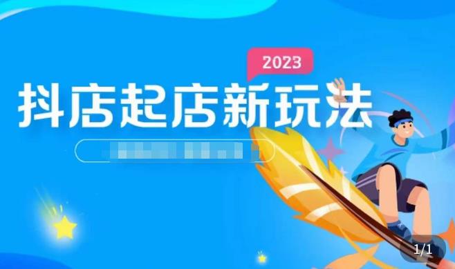 2023抖店起店新玩法，店铺基础搭建，选类目和单品的方法，单品打造模式，起店后的维护方法-创业项目致富网、狼哥项目资源库