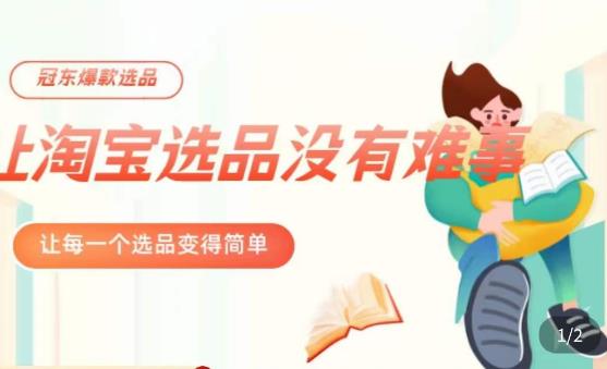 冠东·爆款店铺淘系爆款选品方法，​23年从选品开始，一个好的选品思路决定于你是否盈利-创业项目致富网、狼哥项目资源库