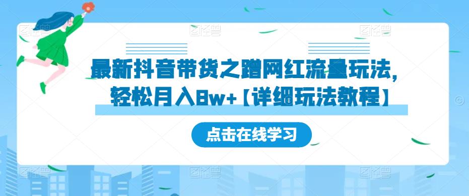 最新抖音带货之蹭网红流量玩法，轻松月入8w+【详细玩法教程】-创业项目致富网、狼哥项目资源库