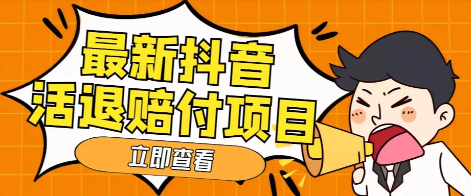 外面收费588的最新抖音活退项目，单号一天利润100+【详细玩法教程】-创业项目致富网、狼哥项目资源库