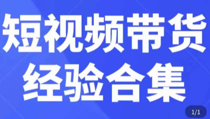 短视频带货经验合集，短视频带货实战操作，好物分享起号逻辑，定位选品打标签、出单，原价-创业项目致富网、狼哥项目资源库