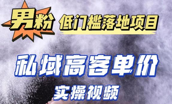 最新超耐造男粉项目实操教程，抖音快手短视频引流到私域自动成交，单人单号单日变现1000+-创业项目致富网、狼哥项目资源库