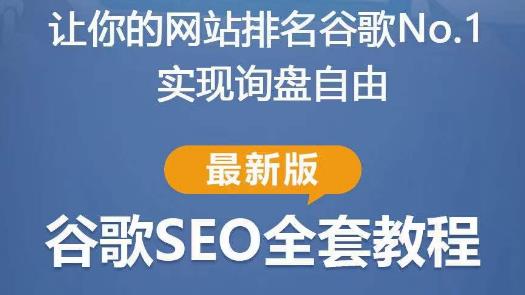 谷歌SEO实战教程：如何让你的网站在谷歌排名第一，内容从入门到高阶，适合个人及团队-创业项目致富网、狼哥项目资源库