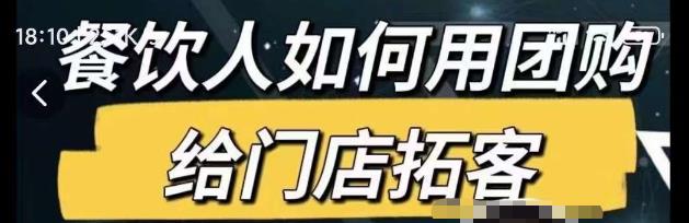 餐饮人如何用团购给门店拓客，通过短视频给餐饮门店拓客秘诀-创业项目致富网、狼哥项目资源库