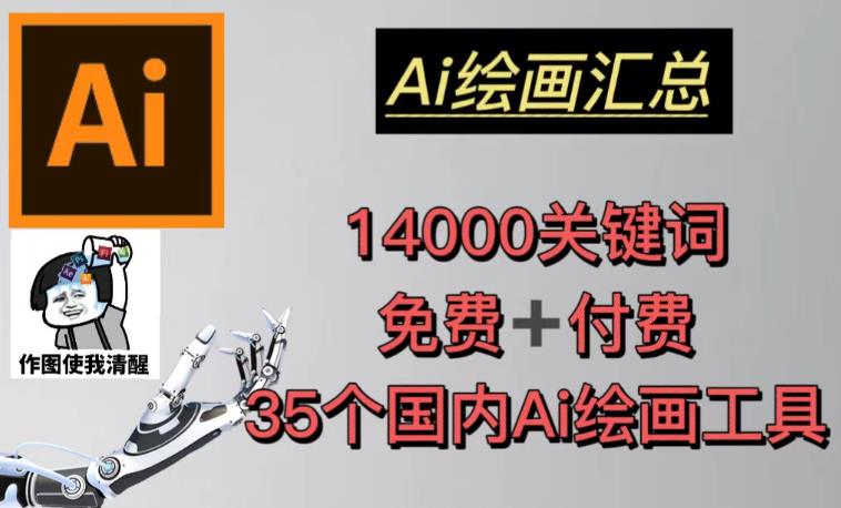 AI绘画汇总14000关键词+35个国内AI绘画工具（兔费+付费）头像壁纸不用愁-创业项目致富网、狼哥项目资源库