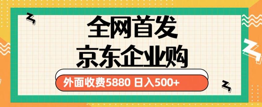 3月最新京东企业购教程，小白可做单人日利润500+撸货项目（仅揭秘）-创业项目致富网、狼哥项目资源库