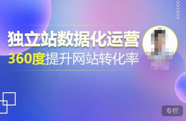 独立站数据化运营，360度提升网站转化率，亿级独立站大卖，带你用数据说话，提升转化率超过4%-创业项目致富网、狼哥项目资源库