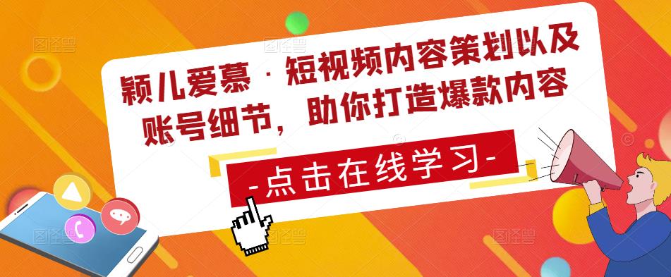 颖儿爱慕·短视频内容策划以及账号细节，助你打造爆款内容-创业项目致富网、狼哥项目资源库