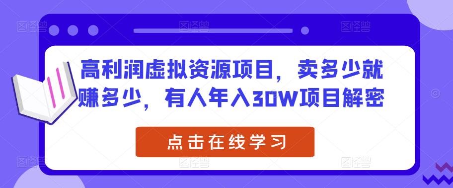 高利润虚拟资源项目，卖多少就赚多少，有人年入30W项目解密-创业项目致富网、狼哥项目资源库