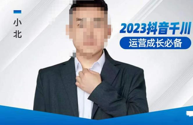 小北·抖音千川运营必备，起号搭建计划，增长期搭建计划，2023千川实操课！-创业项目致富网、狼哥项目资源库