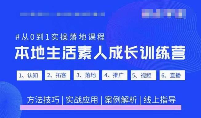 抖音本地生活素人成长训练营，从0到1实操落地课程，方法技巧|实战应用|案例解析-创业项目致富网、狼哥项目资源库