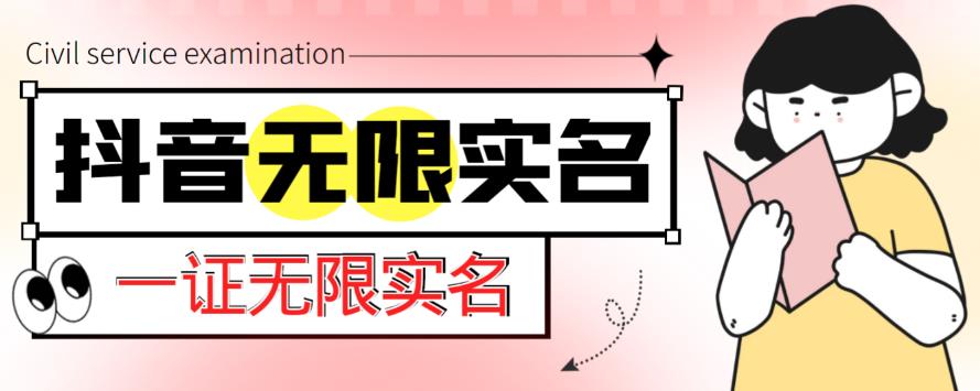 外面收费1200的最新抖音一证无限实名技术，无视限制封禁【详细玩法视频教程】-创业项目致富网、狼哥项目资源库