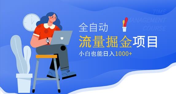 价值1980的流量掘金项目，小白也能轻松日入1000+-创业项目致富网、狼哥项目资源库