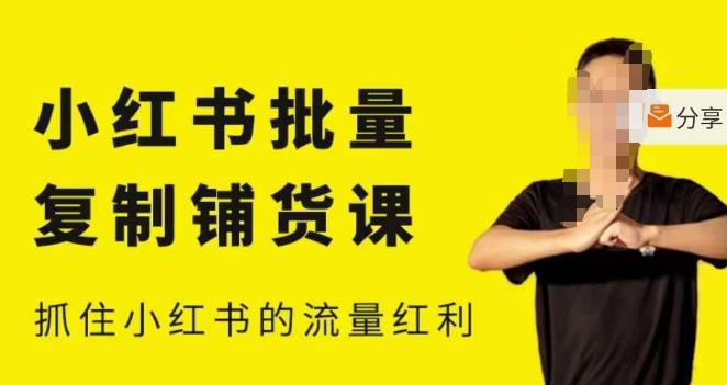 张宾·小红书批量复制铺货课，小红书0-1快速起号变现玩法，抓住小红书的流量红利（更新2023年3月）-创业项目致富网、狼哥项目资源库
