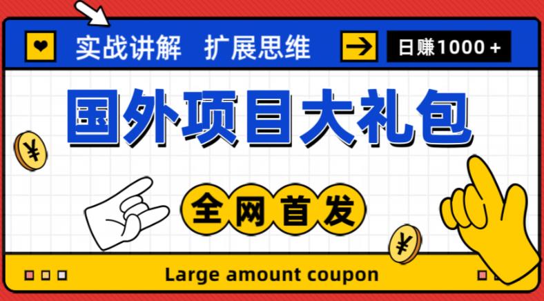 最新国外项目大礼包，包涵十几种国外撸美金项目，新手和小白们闭眼冲就可以了【项目实战教程＋项目网址】-创业项目致富网、狼哥项目资源库