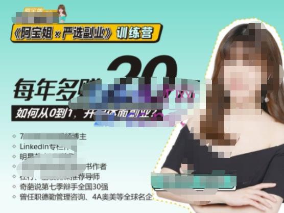 《阿宝姐×严选副业》训练营【Plus版】12期，帮助你找准适合自己的副业，开启斜杠人生-创业项目致富网、狼哥项目资源库