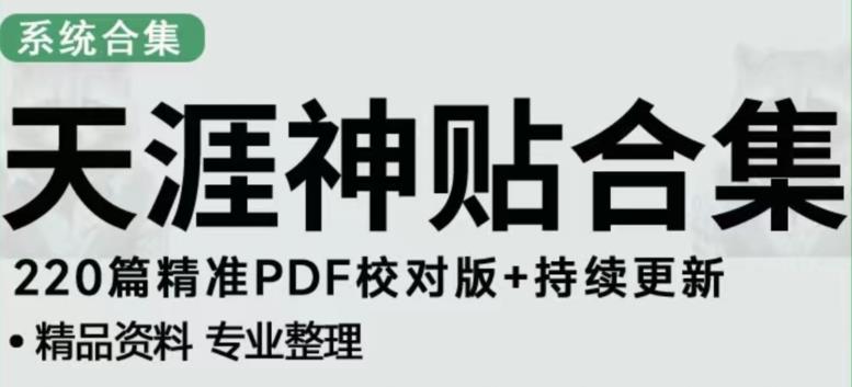 天涯论坛资源发布抖音快手小红书神仙帖子引流、变现项目，日入300到800比较稳定-创业项目致富网、狼哥项目资源库