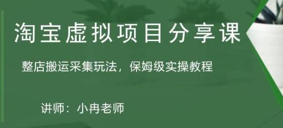 淘宝虚拟整店搬运采集玩法分享课：整店搬运采集玩法，保姆级实操教程-创业项目致富网、狼哥项目资源库