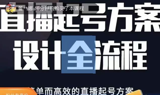 2023正价控流起号课，直播起号方案设计全流程，简单而高效的直播起号方案-创业项目致富网、狼哥项目资源库