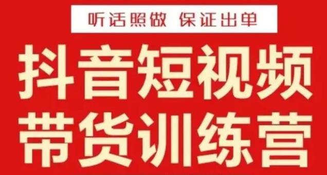 李鲆·抖音短视频带货训练营15期，一部手机、碎片化时间也能做，随时随地都能赚钱-创业项目致富网、狼哥项目资源库
