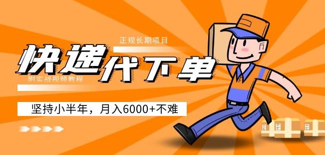 阿力-快递代下单，正规长期项目，坚持小半年月入6000+（附实战视频教程）-创业项目致富网、狼哥项目资源库