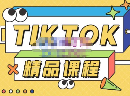 电商孵化中心·TikTok精品课程，教你玩转海外抖音，低成本创业，带您从0开始玩转TikTok-创业项目致富网、狼哥项目资源库