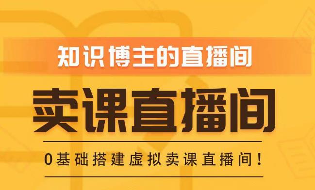 知识付费（卖课）直播间搭建-绿幕直播间，零基础搭建虚拟卖课直播间！-创业项目致富网、狼哥项目资源库