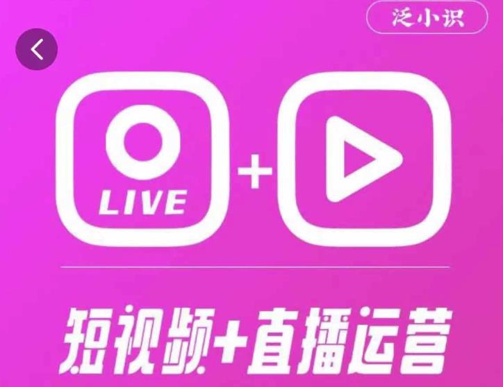 泛小识365天短视频直播运营综合辅导课程，干货满满，新手必学-创业项目致富网、狼哥项目资源库