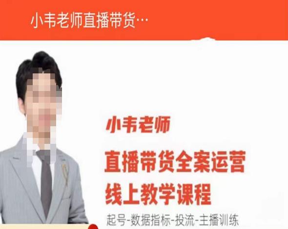 小韦老师直播带货运营线上教学，起号-数据指标-投流-主播训练-创业项目致富网、狼哥项目资源库