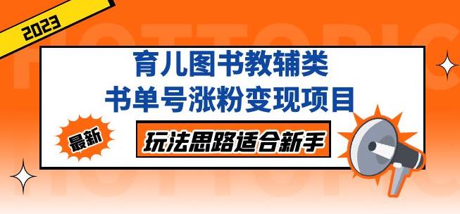 黄岛主育儿图书教辅类书单号涨粉变现项目，玩法思路适合新手，无私分享给你！-创业项目致富网、狼哥项目资源库