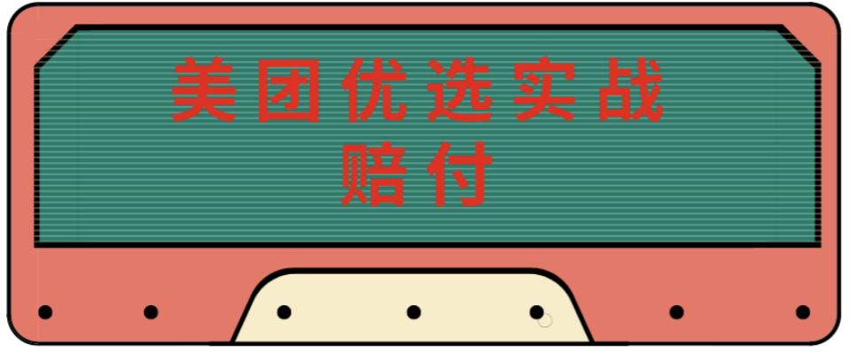 最新美团优选实战赔付玩法，日入30-100+，可以放大了玩（实操+话术+视频）-创业项目致富网、狼哥项目资源库
