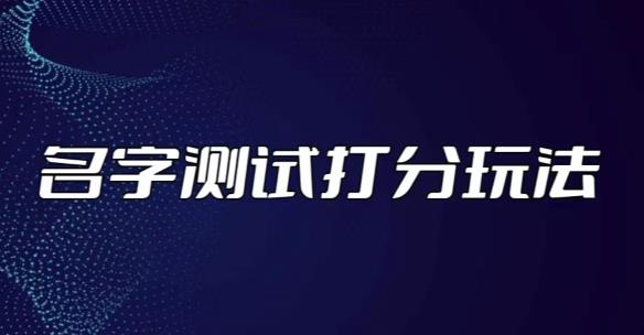 最新抖音爆火的名字测试打分无人直播项目，轻松日赚几百+【打分脚本+详细教程】-创业项目致富网、狼哥项目资源库