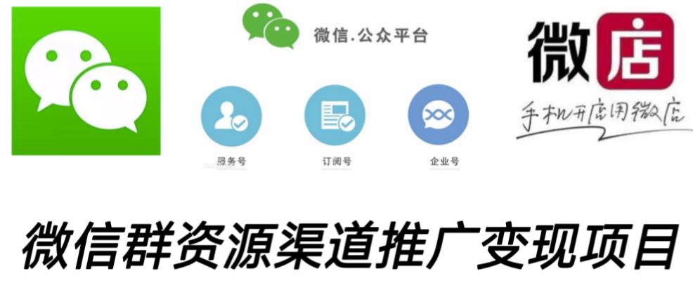 微信群码资源渠道内循环推广变现项目，多种变现方式，打通你的管道收益-创业项目致富网、狼哥项目资源库