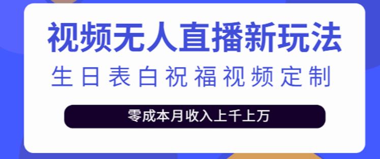 抖音无人直播新玩法，生日表白祝福2.0版本，一单利润10-20元【附模板+软件+教程】-创业项目致富网、狼哥项目资源库