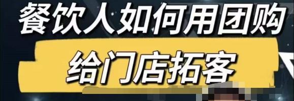 餐饮人怎么通过短视频招学员和招商，全方面讲解短视频给门店拓客-创业项目致富网、狼哥项目资源库