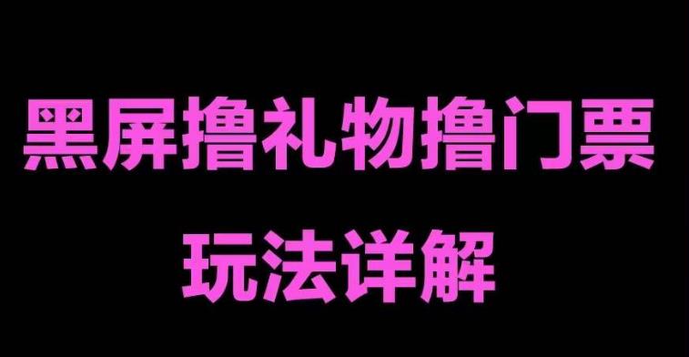 抖音黑屏撸门票撸礼物玩法，单手机即可操作，直播抖音号就可以玩，一天三到四位数-创业项目致富网、狼哥项目资源库